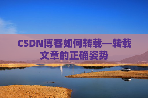 CSDN博客如何转载—转载文章的正确姿势