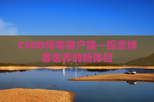 CSDN博客客户端—探索博客世界的新体验