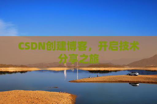 CSDN创建博客，开启技术分享之旅